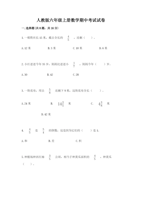 人教版六年级上册数学期中考试试卷精品【名校卷】.docx