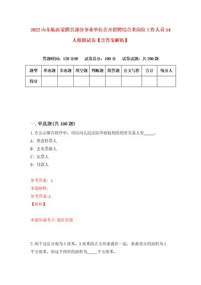 2022山东临沂蒙阴县部分事业单位公开招聘综合类岗位工作人员54人模拟试卷含答案解析1