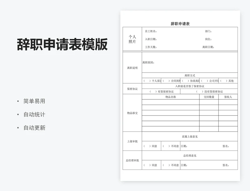 辞职申请表模版