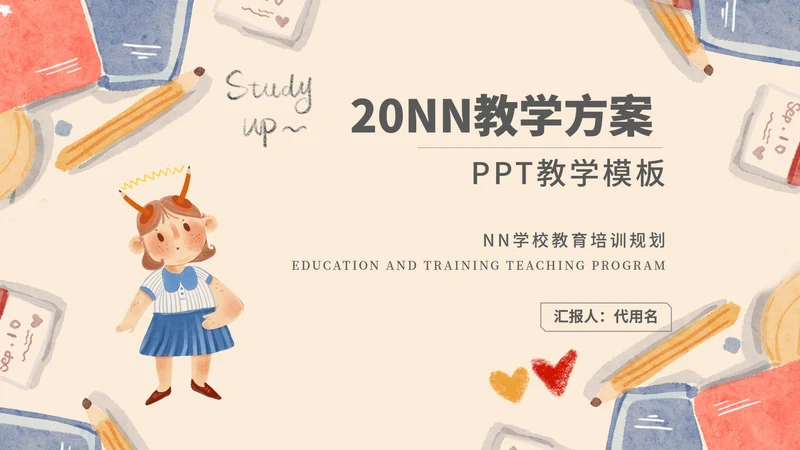 黄色插画风温馨教学PPT模板