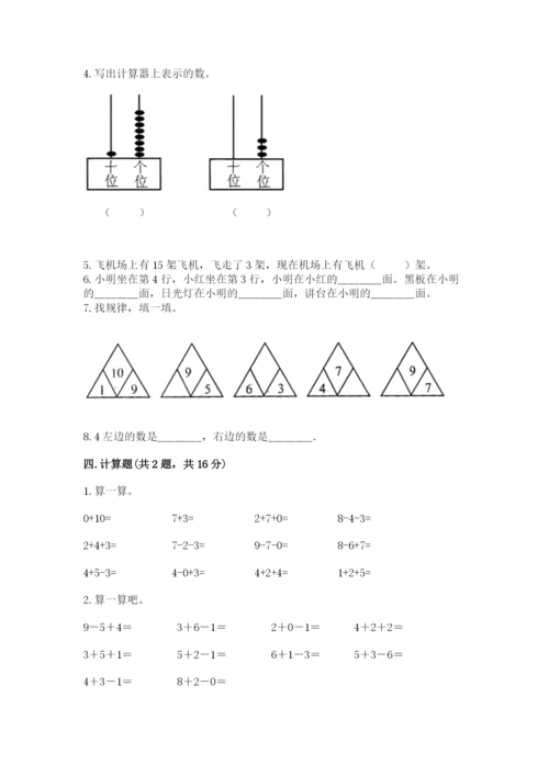 小学数学试卷一年级上册数学期末测试卷带答案（最新）.docx