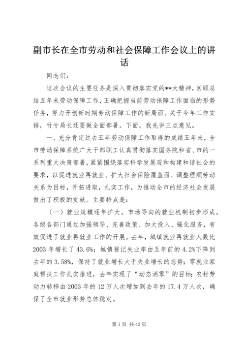 副市长在全市劳动和社会保障工作会议上的讲话.docx