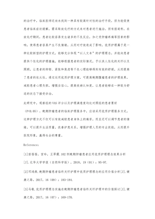 优质护理理念在晚期肿瘤患者中的应用.docx