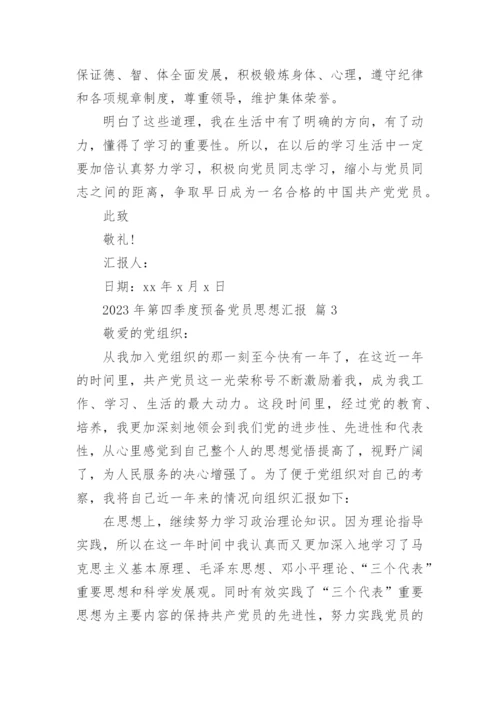 2023年第四季度预备党员思想汇报_2.docx