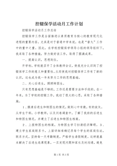 控辍保学活动月工作计划 (4).docx