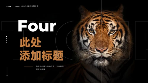 Tiger老虎通用PPT演示模板