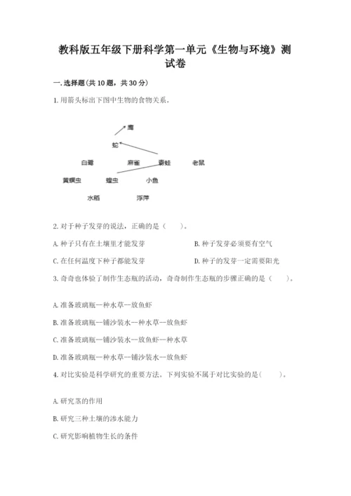 教科版五年级下册科学第一单元《生物与环境》测试卷精品【含答案】.docx