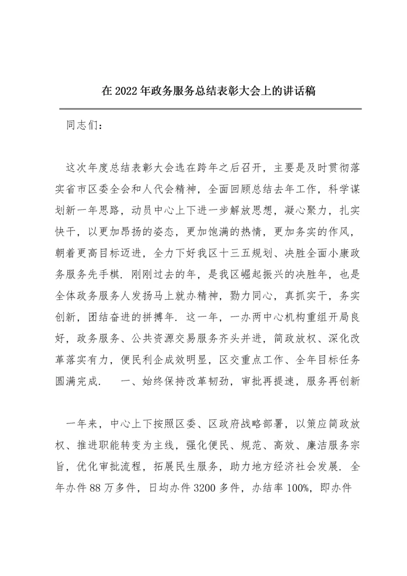 在2022年政务服务总结表彰大会上的讲话稿.docx