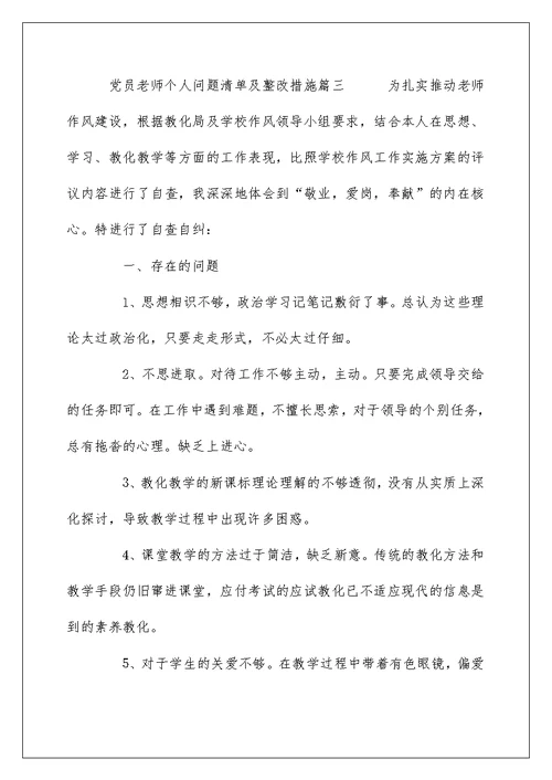 党员教师个人问题清单及整改措施