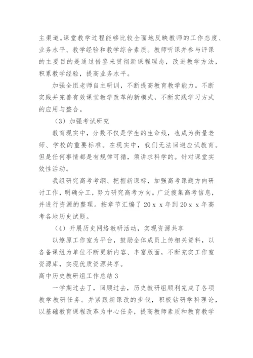 高中历史教研组工作总结_11.docx