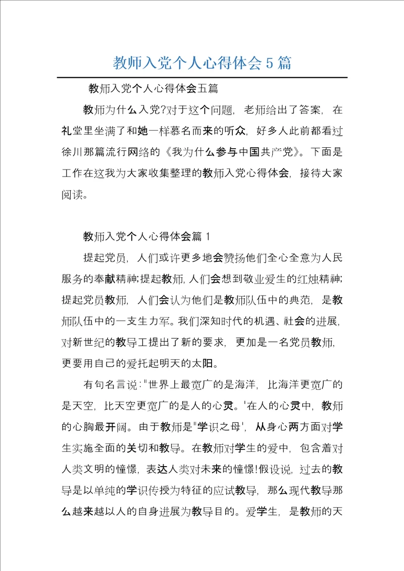 教师入党个人心得体会5篇