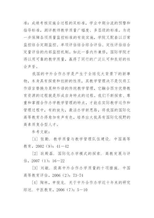 中外合作办学教学管理特点的探讨论文精编.docx