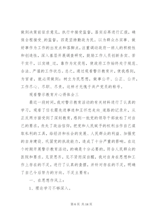 观看警示教育片心得体会【多篇】.docx