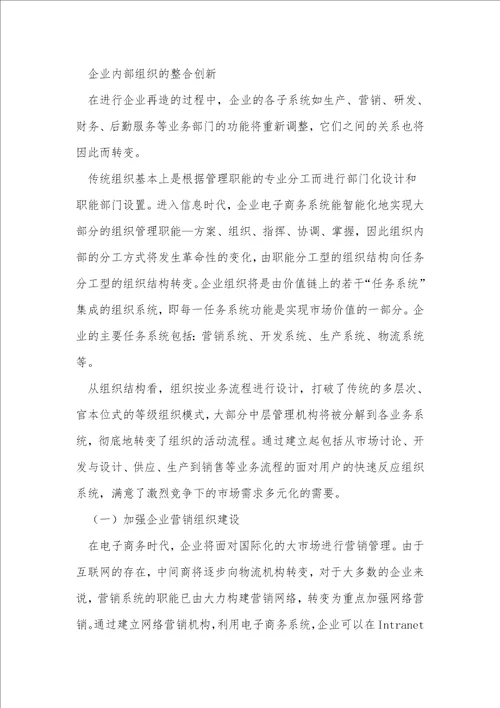 浅谈网络环境下的企业组织再造