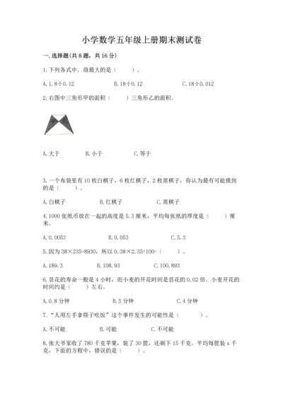小学数学五年级上册期末测试卷及完整答案【网校专用】.docx