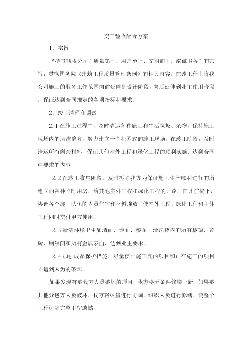 交工验收配合方案.docx