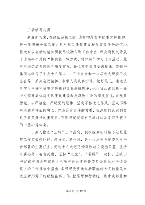 学习三转系列文章心得体会 (6).docx