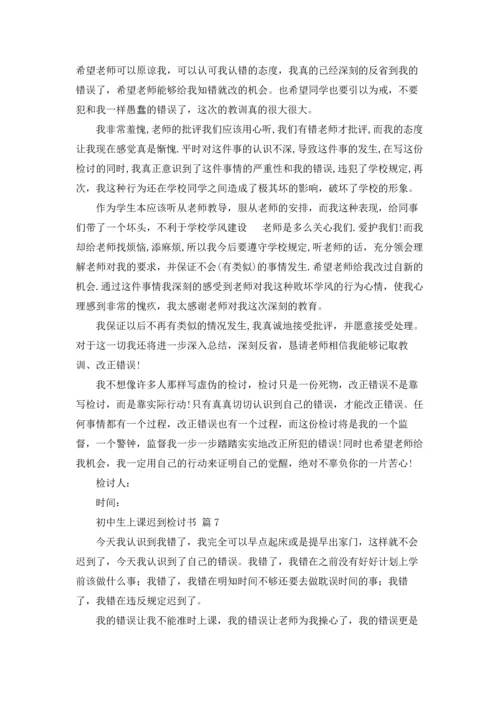 初中生上课迟到检讨书9篇.docx