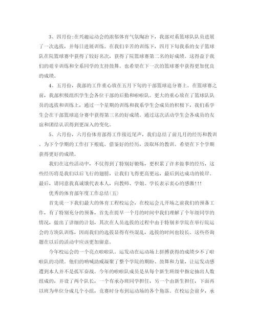 精编之体育部年度工作参考总结范文5篇.docx