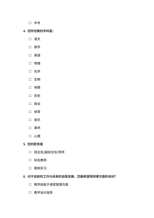 教师培训需求调查问卷word模板