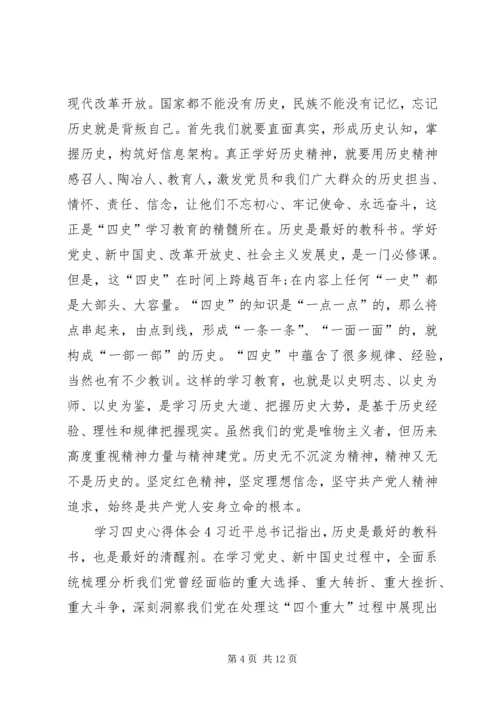 学习四史心得体会多篇【多篇】.docx