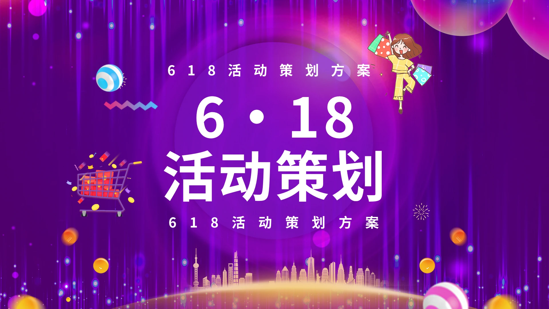 618活动策划PPT模板宣传PPT动态PPT