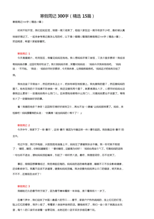 寒假周记300字（精选15篇）.docx