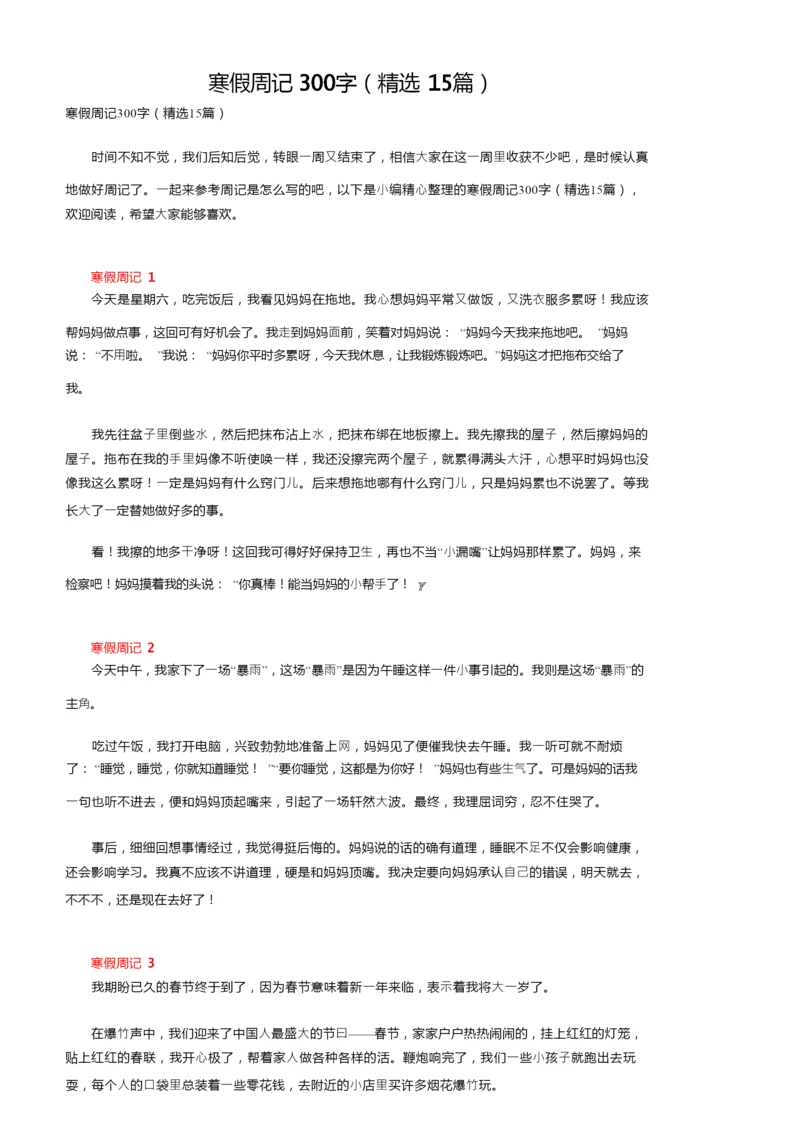 寒假周记300字（精选15篇）.docx