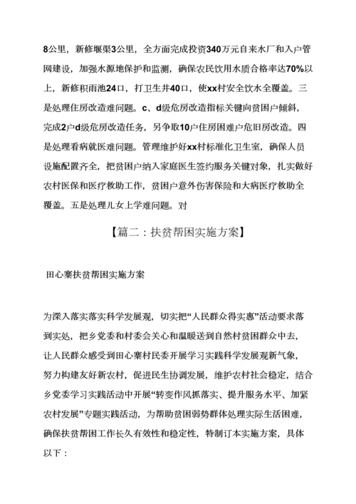 村扶贫帮困实施专项方案.docx