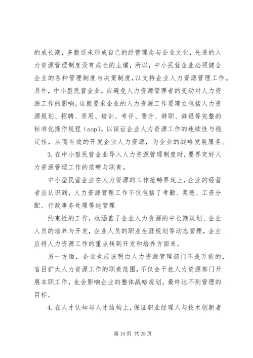 人力资源管理研究观后感.docx