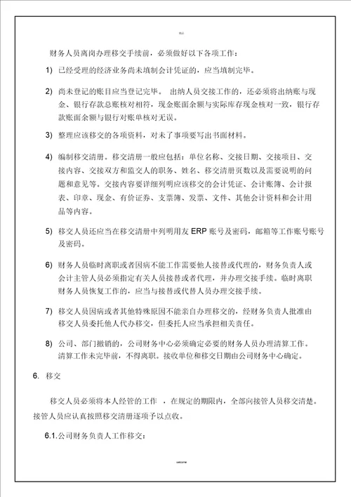 财务人员交接管理制度