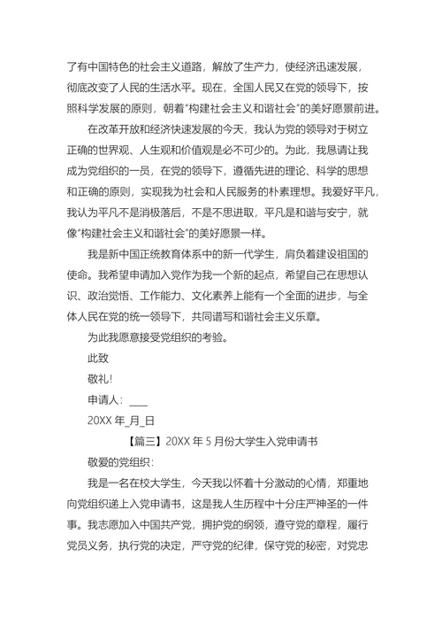 大学生入党申请书五篇