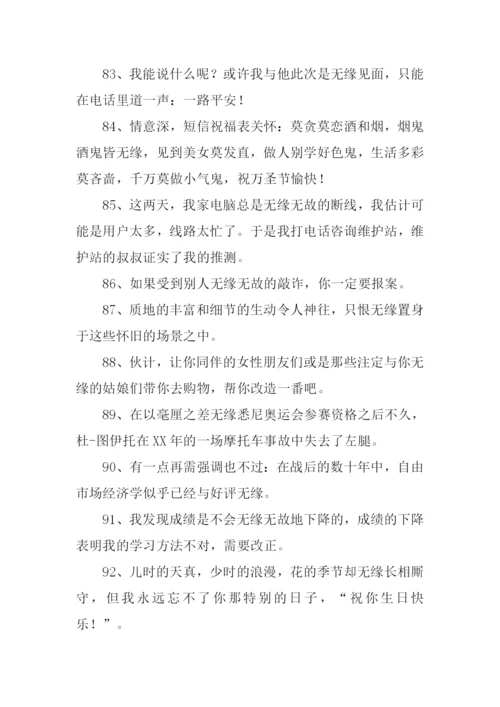 无缘的意思0.docx