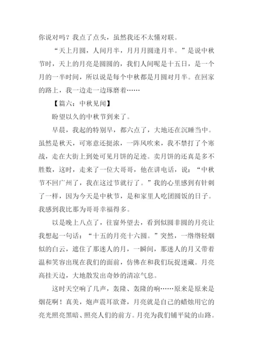 中秋见闻作文.docx