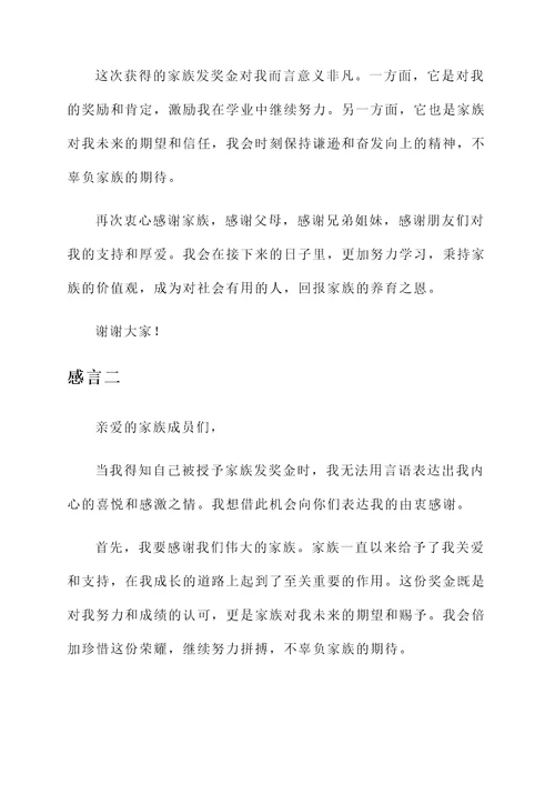 家族发奖金大学生获奖感言