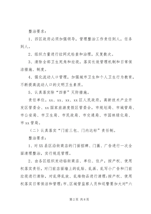 迎接会议城市卫生整治工作方案 (2).docx