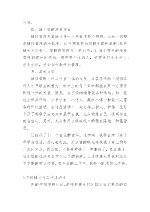 3年级班主任工作计划.docx