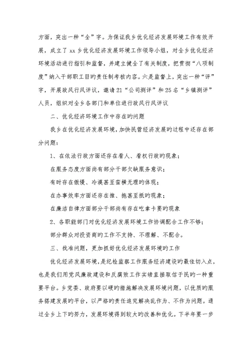 乡镇2022年上半年优化经济发展环境工作总结