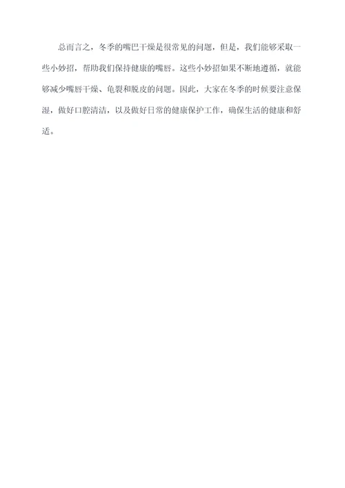 冬季嘴巴干小妙招