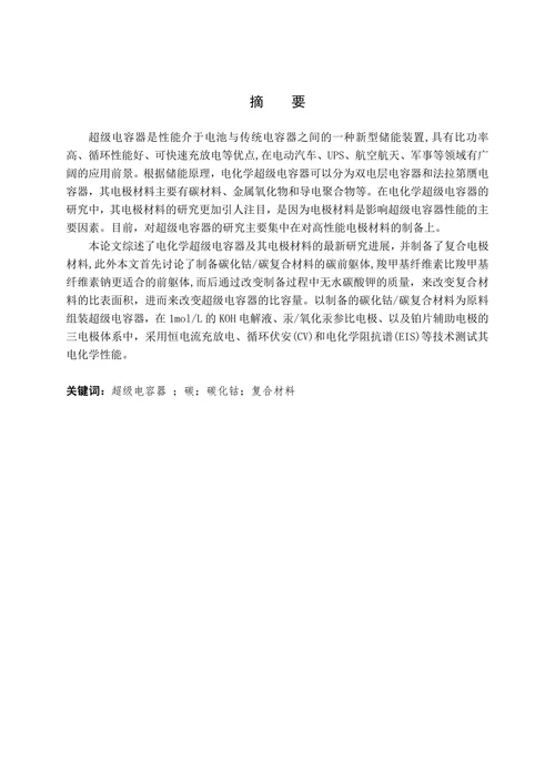 新型超级电容器碳化钴碳复合材料