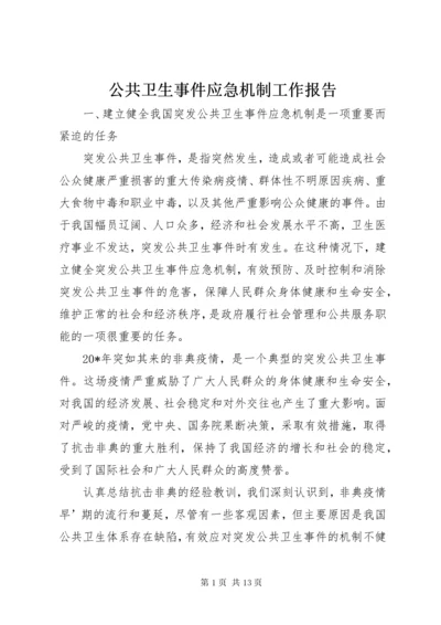 公共卫生事件应急机制工作报告.docx