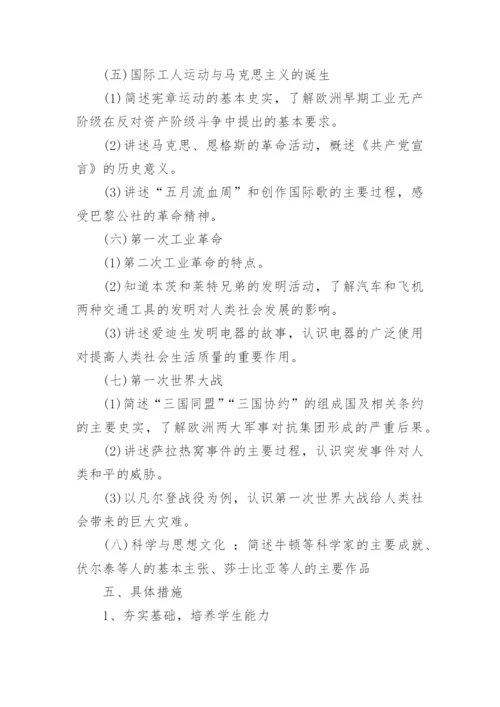 九年级上册历史教学计划.docx