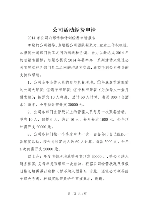 公司活动经费申请.docx