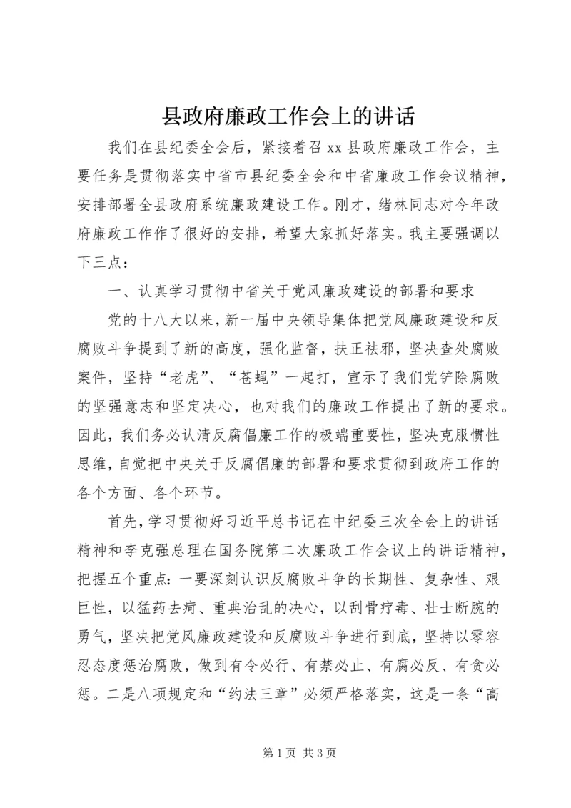 县政府廉政工作会上的讲话_1 (3).docx