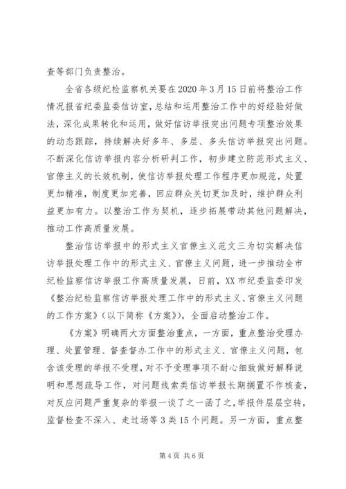 关于整治信访举报中的形式主义官僚主义精选范文三篇.docx