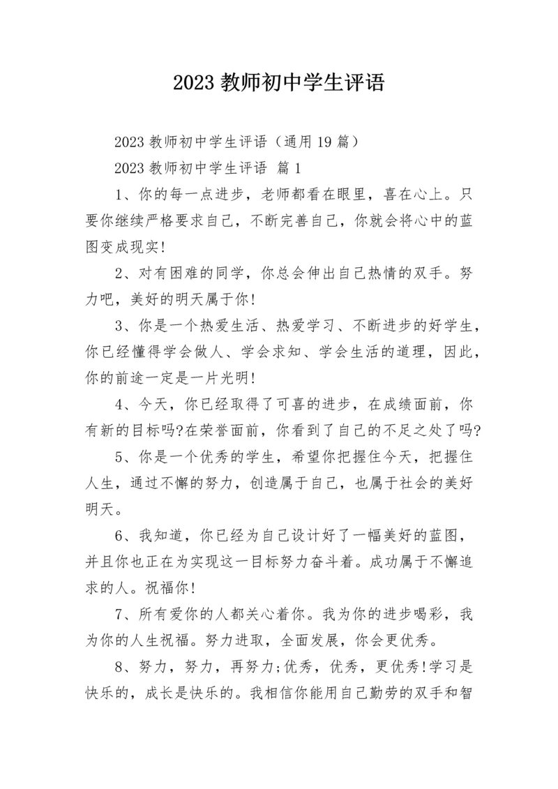 2023教师初中学生评语.docx