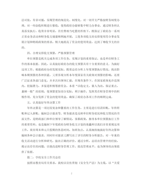 精编之精选月总结范文三篇.docx