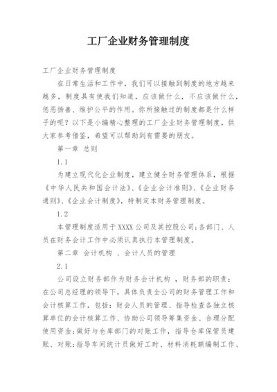 工厂企业财务管理制度.docx