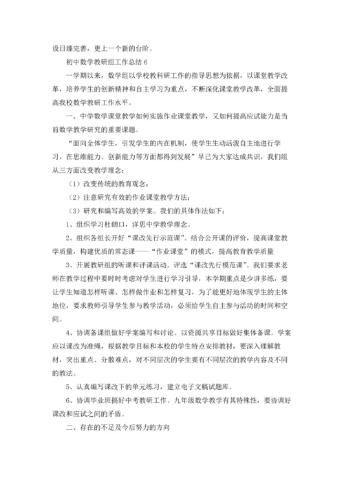 初中数学教研组工作总结(通用15篇).docx