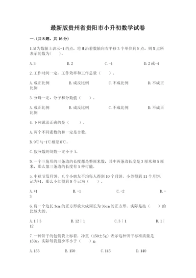 最新版贵州省贵阳市小升初数学试卷附参考答案【满分必刷】.docx